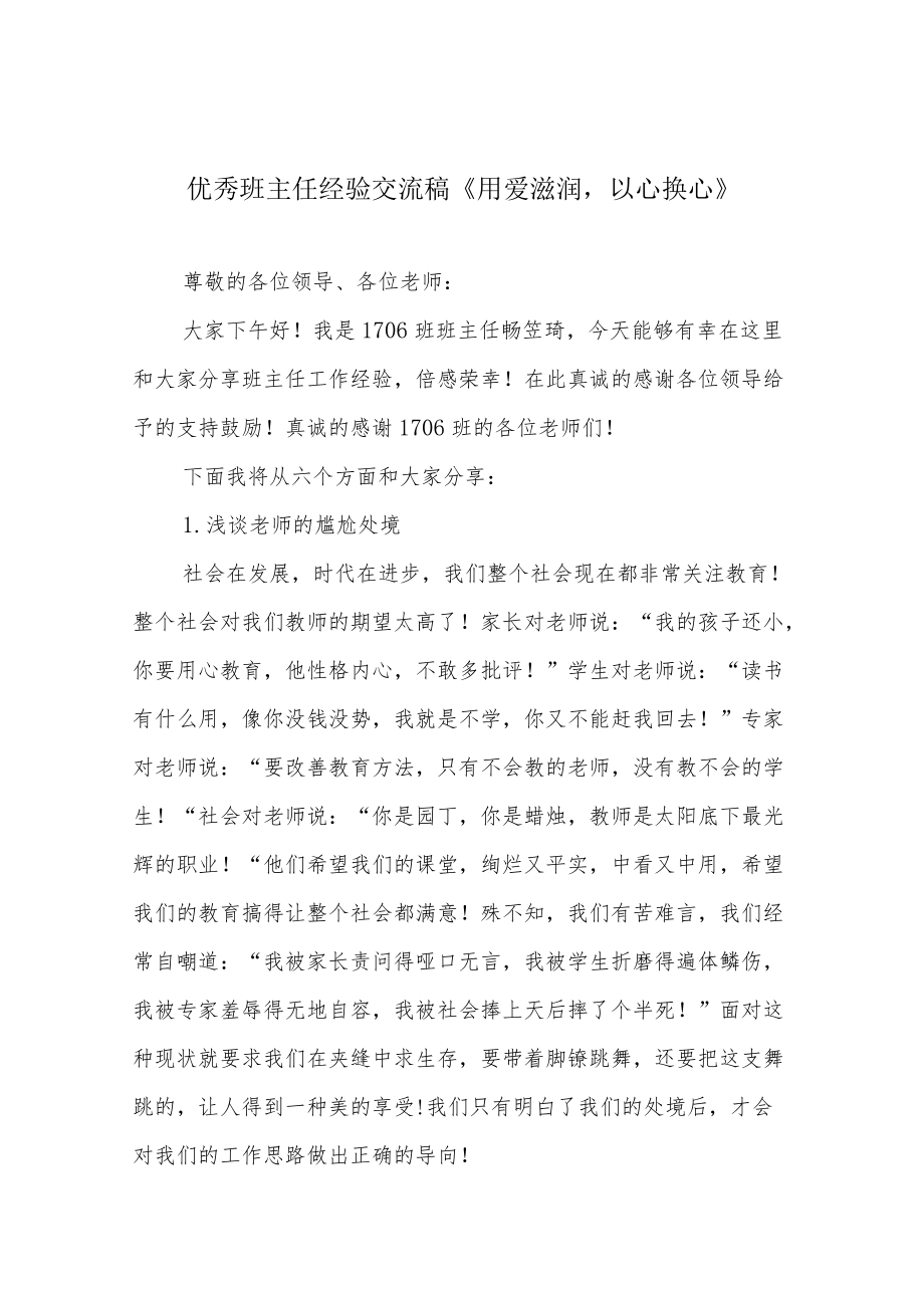 优秀班主任经验交流稿《用爱滋润以心换心》.docx_第1页