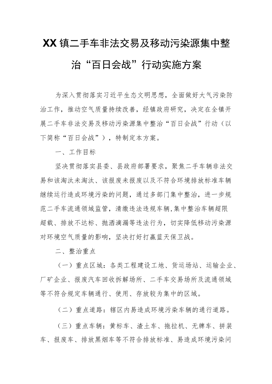 XX镇二手车非法交易及移动污染源集中整治“百日会战”行动实施方案.docx_第1页