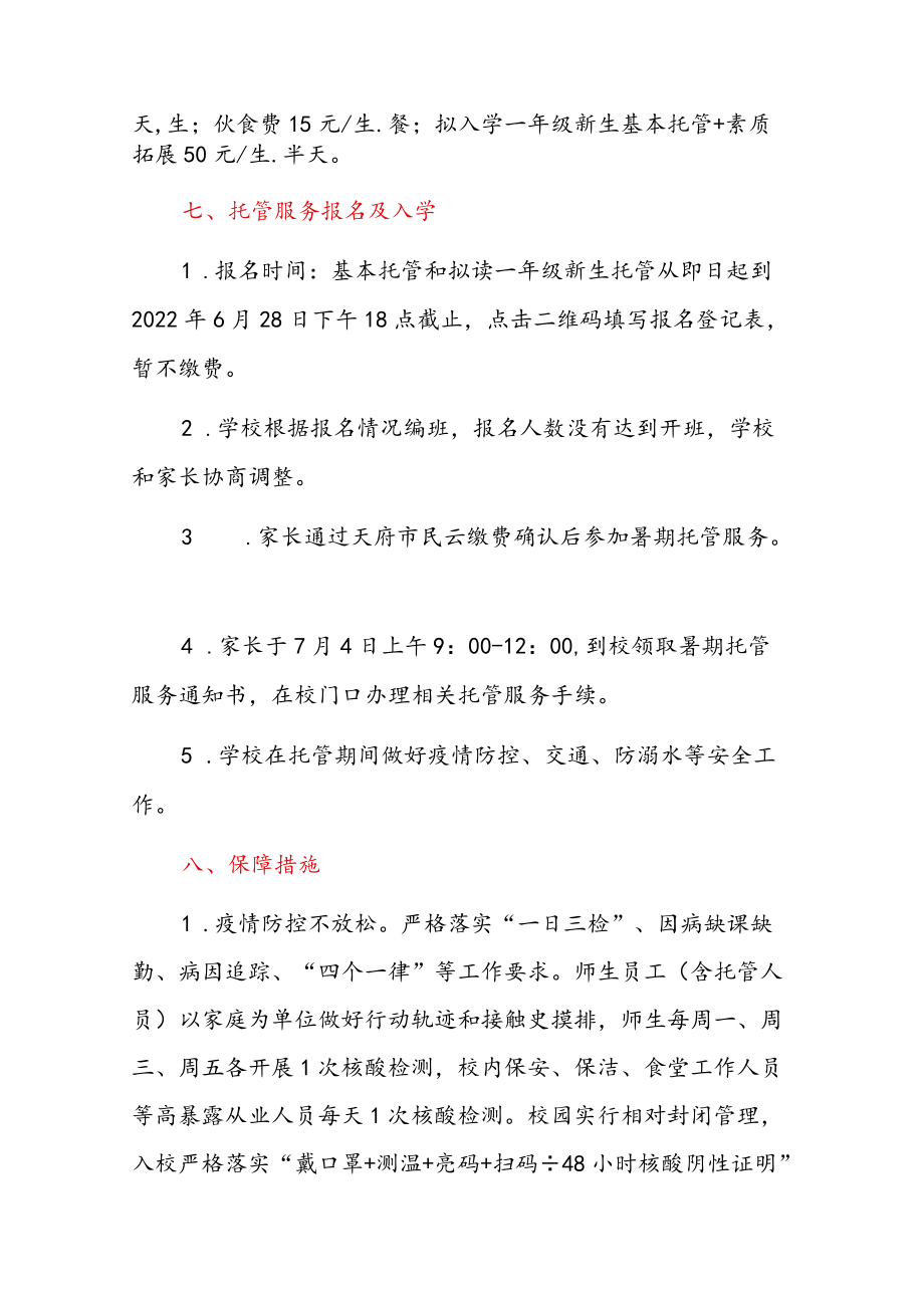 2022学校暑期托管服务工作方案告家长书（详细版）.docx_第3页