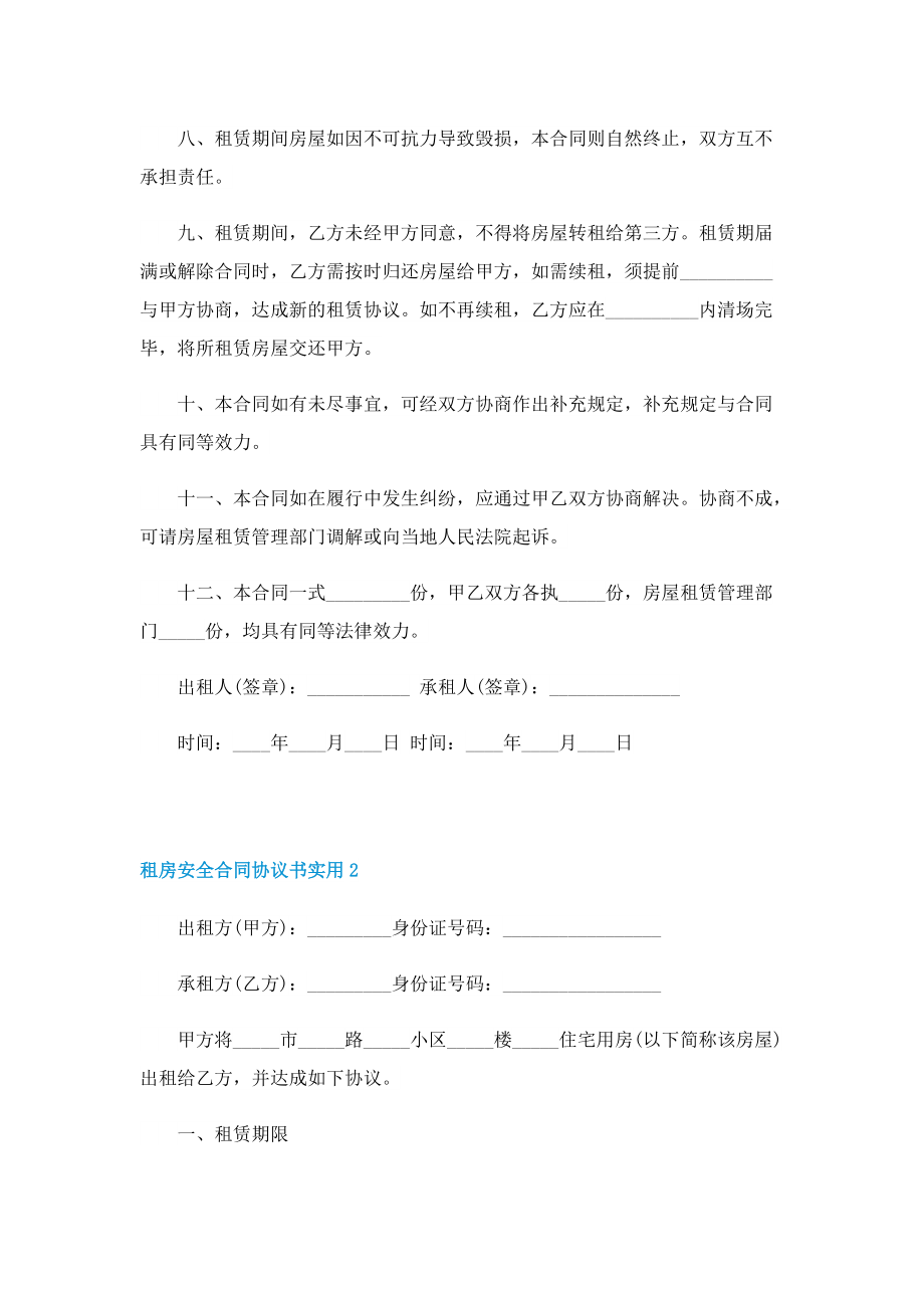 租房安全合同协议书实用.doc_第2页