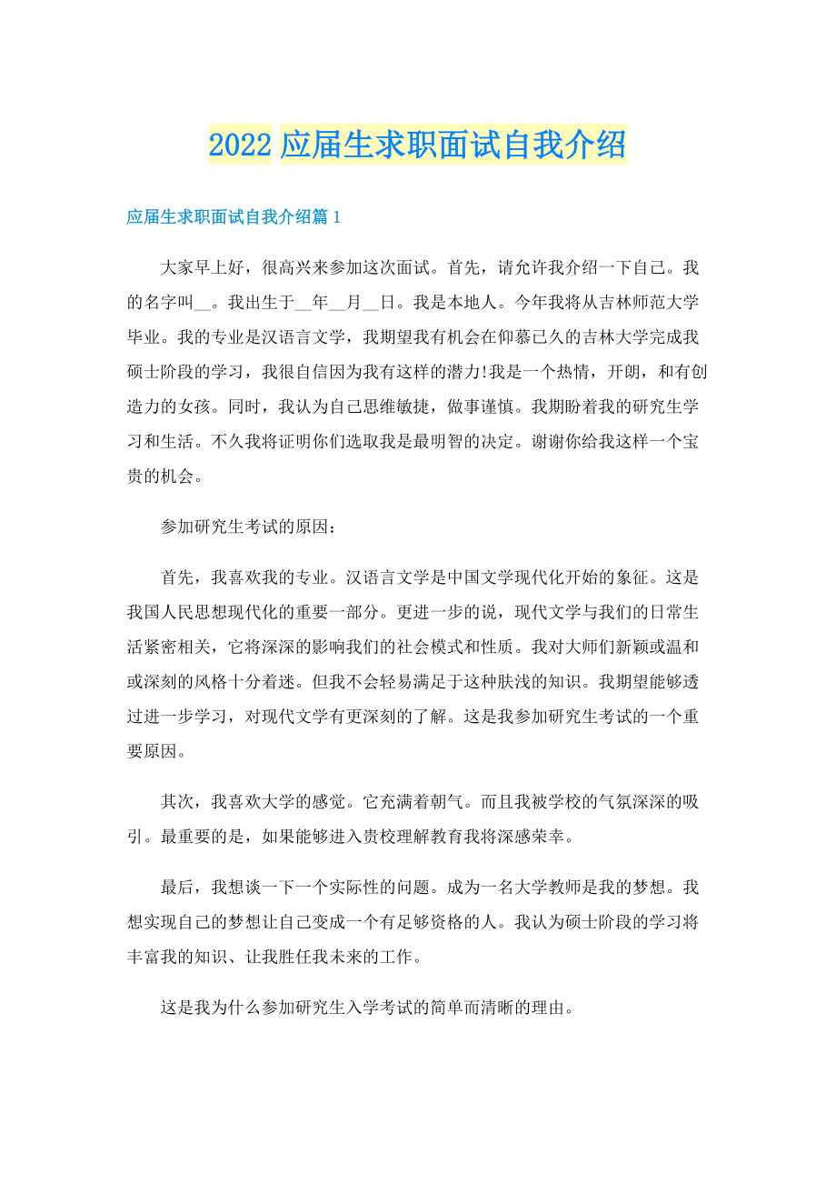 2022应届生求职面试自我介绍.doc_第1页