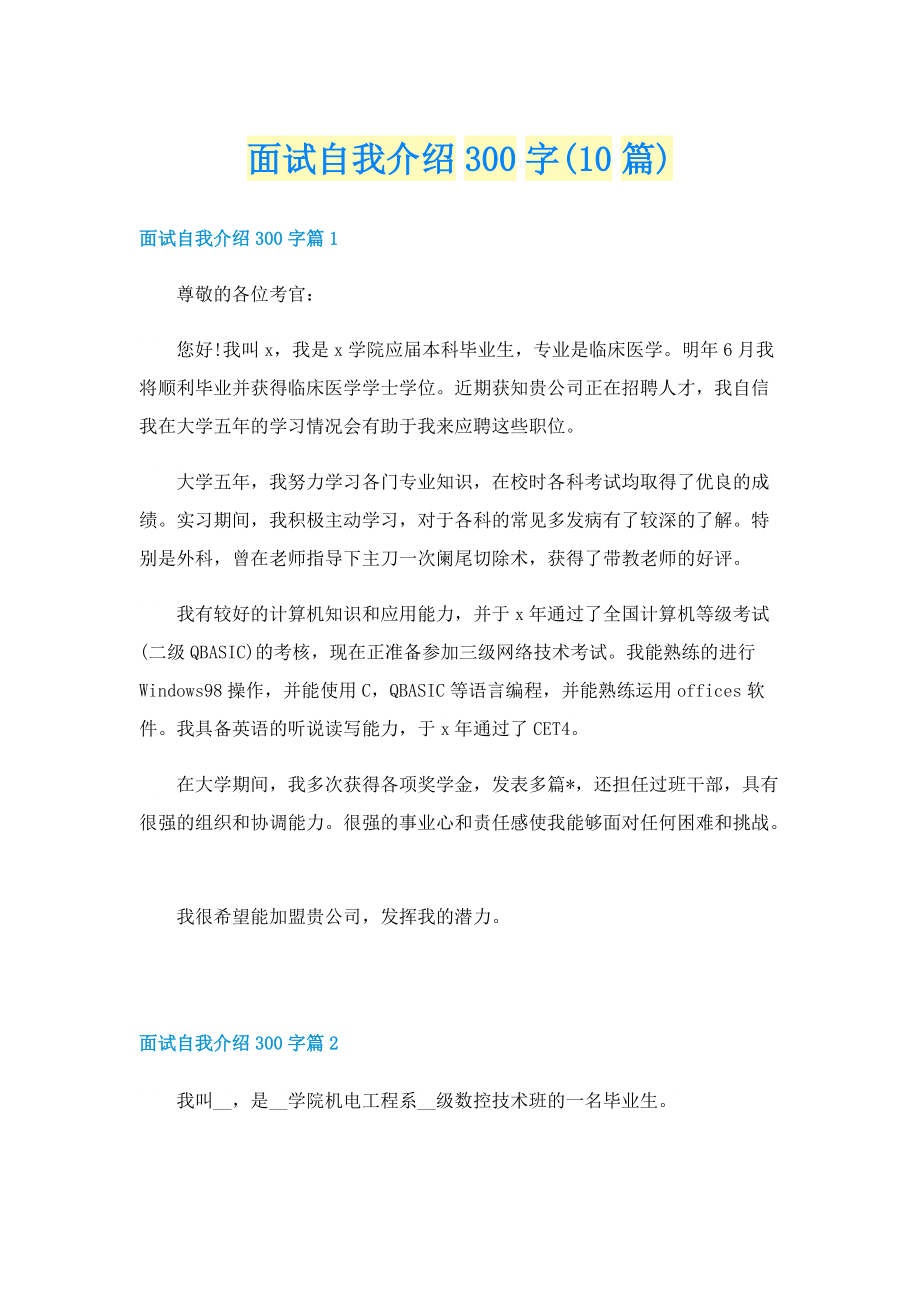 面试自我介绍300字(10篇).doc_第1页