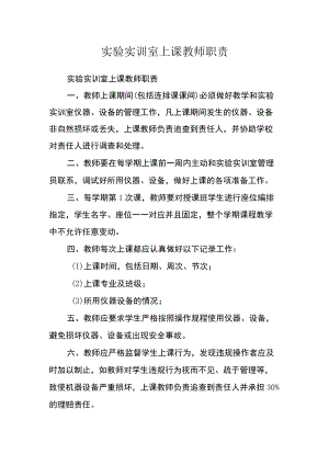 实验实训室上课教师职责.docx