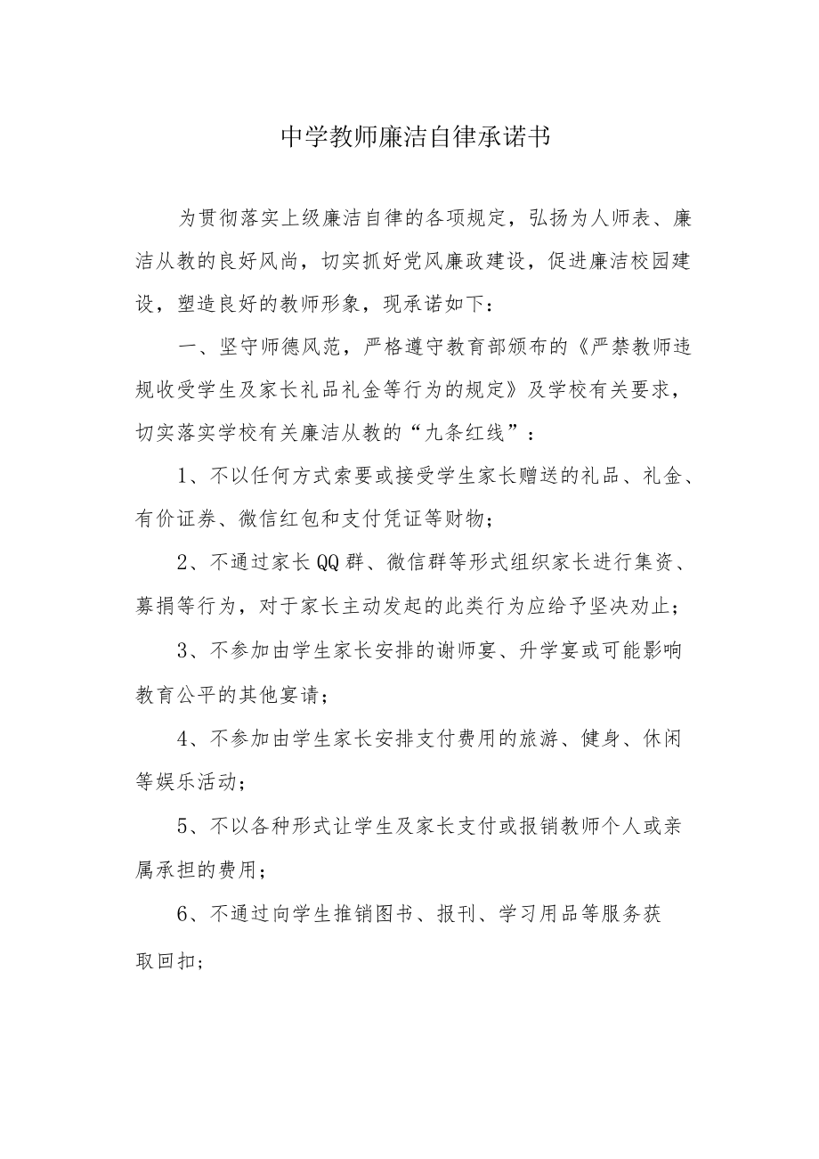 中学教师廉洁自律承诺书.docx_第1页