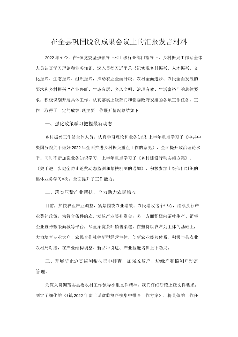 在全县巩固脱贫成果会议上的汇报发言材料.docx_第1页