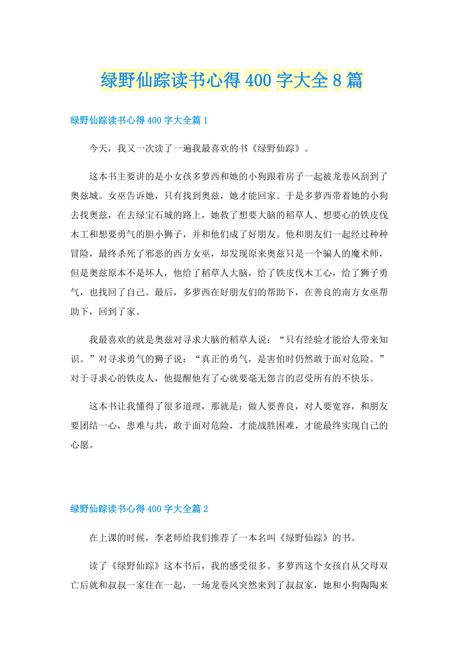 绿野仙踪读书心得400字大全8篇.doc_第1页