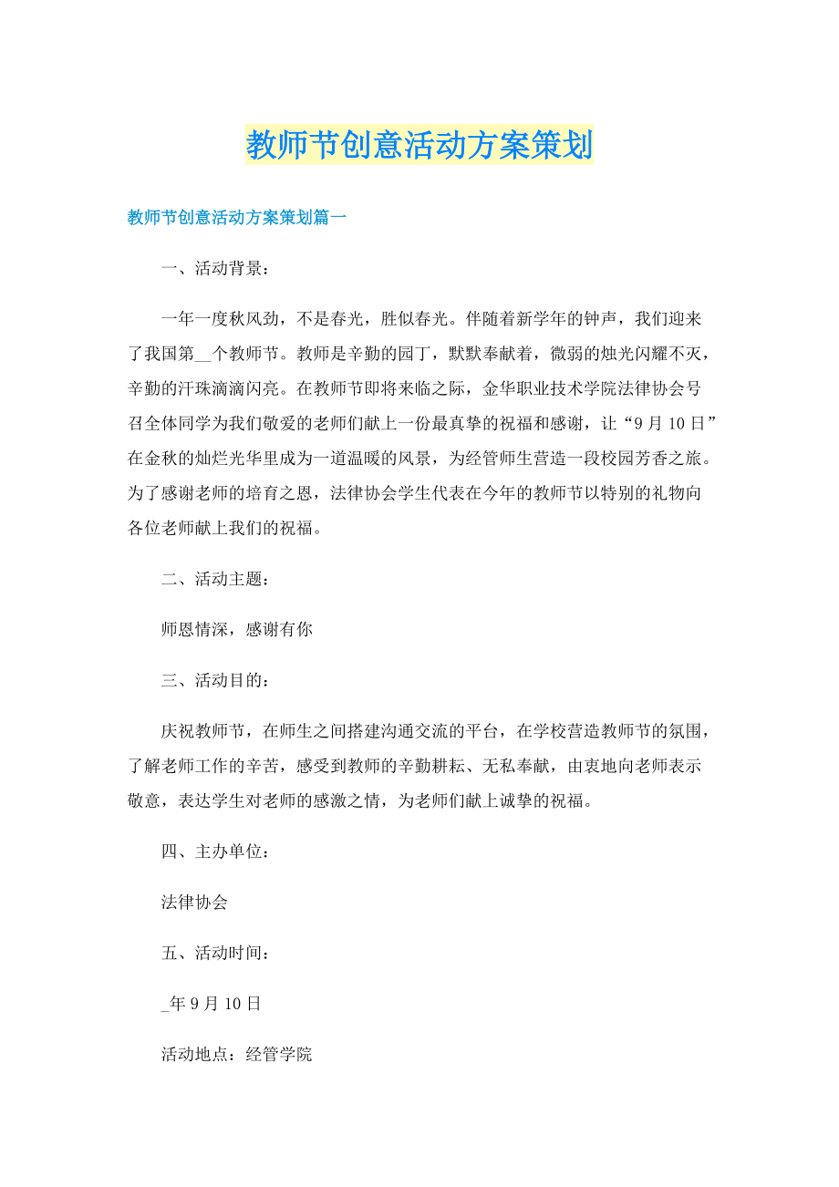 教师节创意活动方案策划.doc_第1页