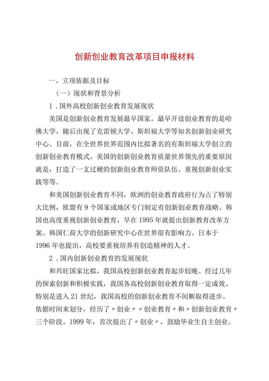 创新创业教育改革项目申报材料(1).docx_第1页