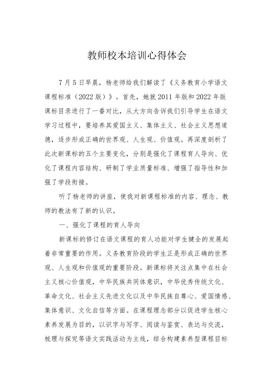 教师校本培训心得体会.docx_第1页