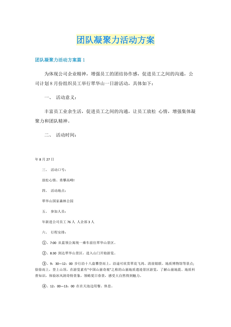 团队凝聚力活动方案.doc_第1页