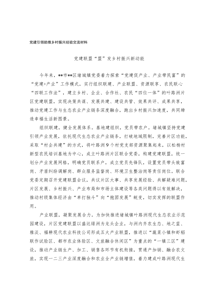 党建引领助推乡村振兴经验交流材料.docx_第1页