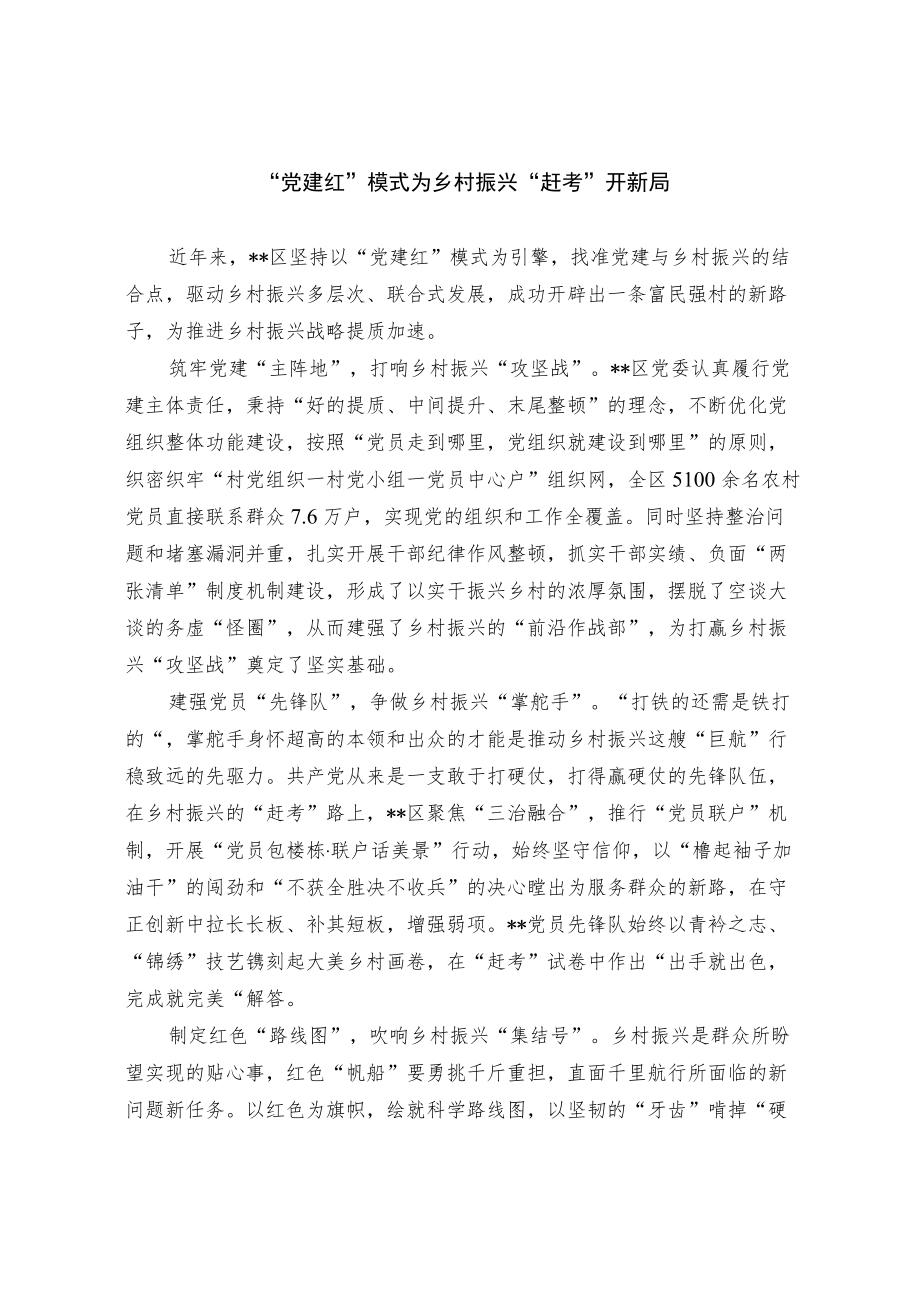 党建引领助推乡村振兴经验交流材料.docx_第3页