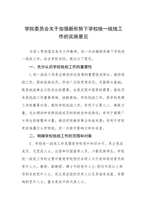 学院委员会关于加强新形势下学校统一战线工作的实施意见.docx