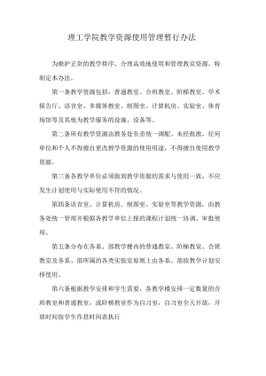 理工学院教学资源使用管理暂行办法.docx