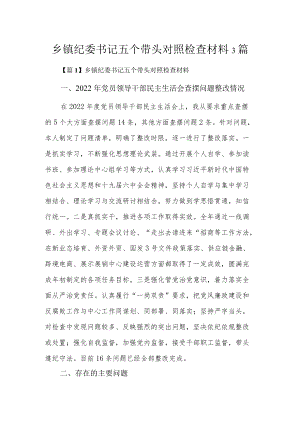 乡镇纪委书记五个带头对照检查材料3篇.docx