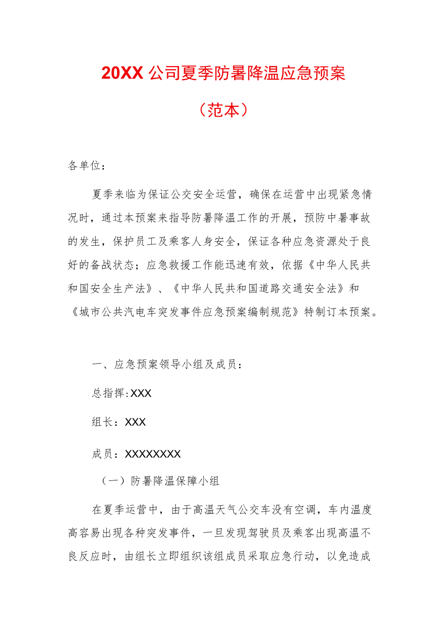 2022公司夏季防暑降温应急预案（范本）.docx_第1页