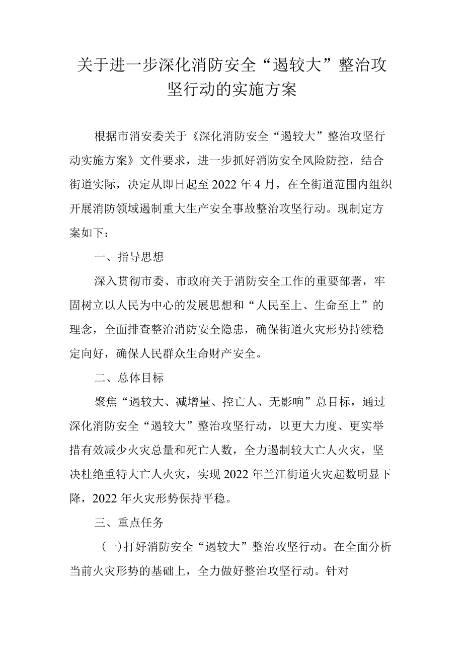 关于进一步深化消防安全“遏较大”整治攻坚行动的实施方案.docx_第1页