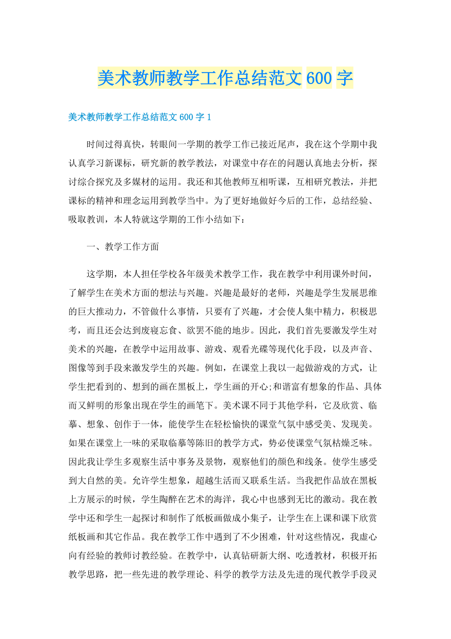 美术教师教学工作总结范文600字.doc_第1页