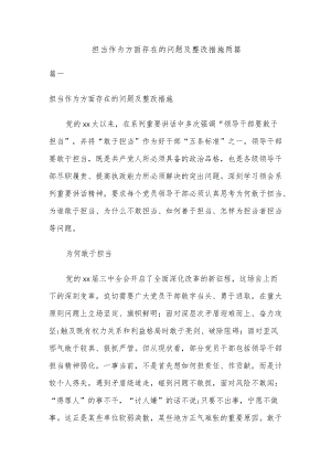 担当作为方面存在的问题及整改措施两篇.docx