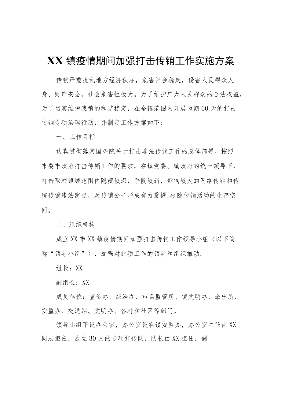 XX镇疫情期间加强打击传销工作实施方案.docx_第1页