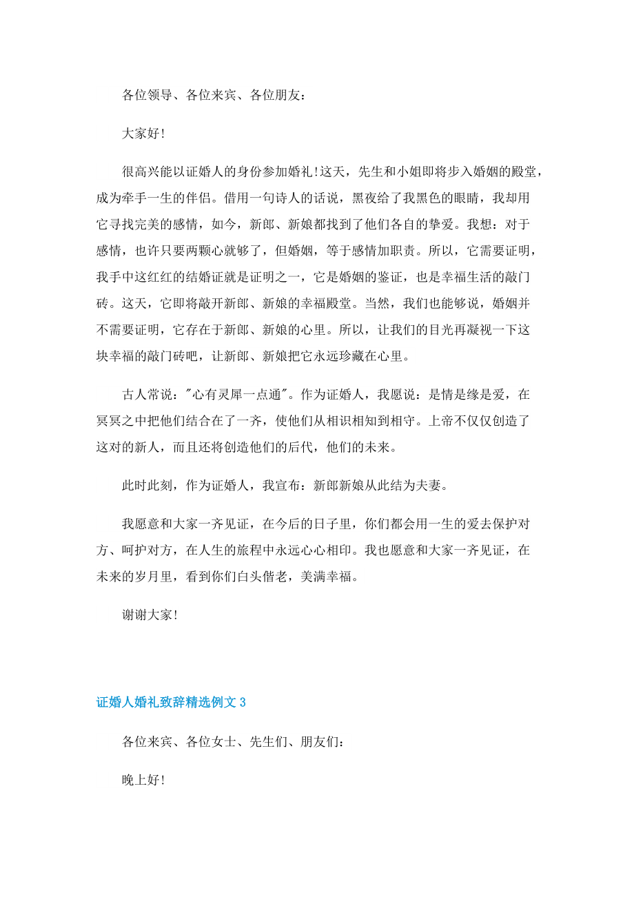 证婚人婚礼致辞精选例文.doc_第2页