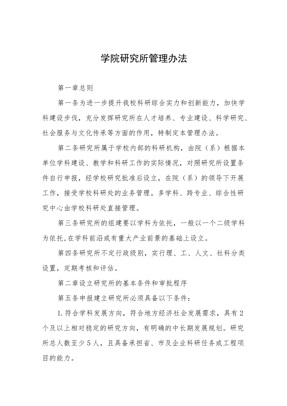 学院研究所管理办法.docx_第1页