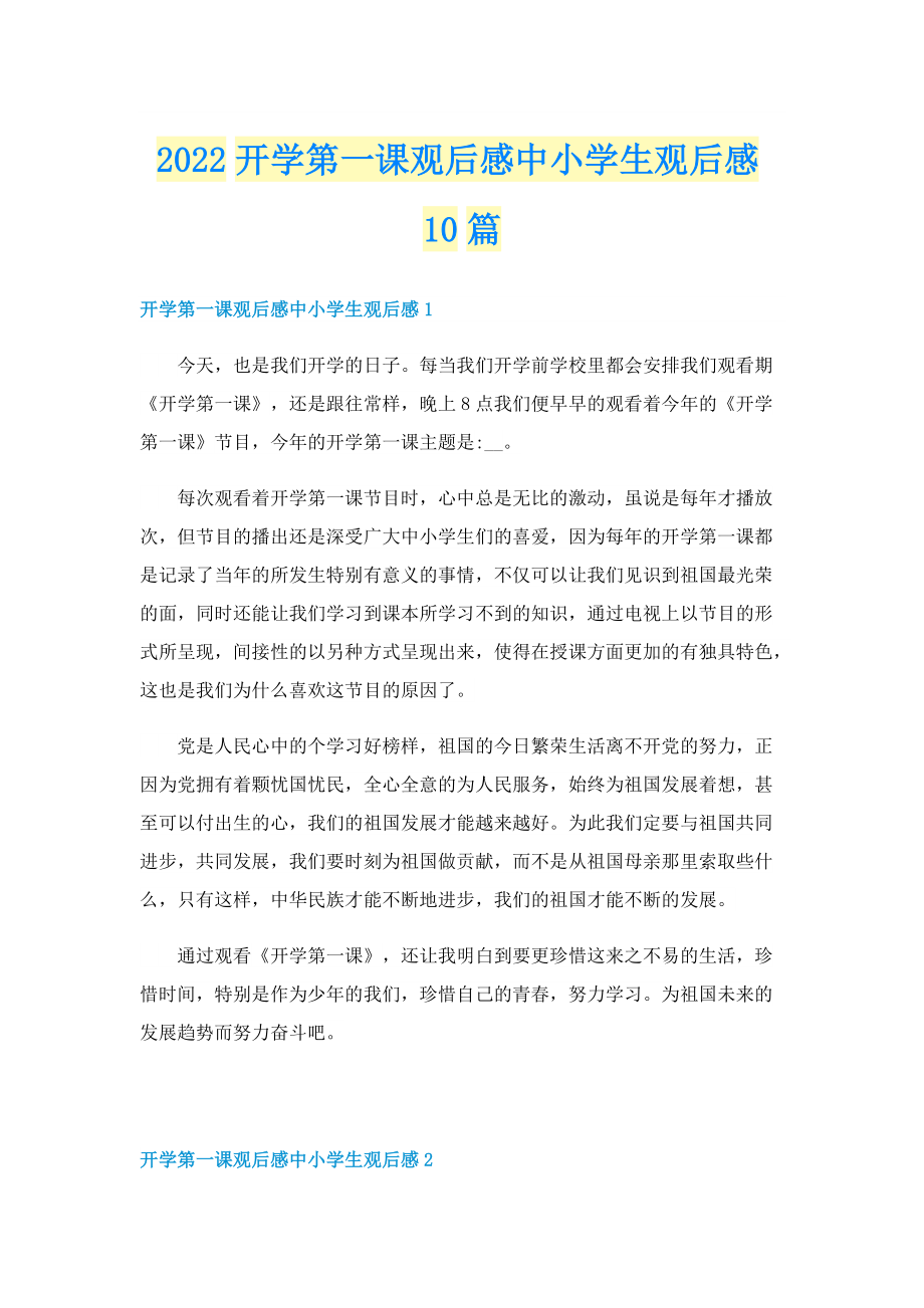 2022开学第一课观后感中小学生观后感10篇.doc_第1页