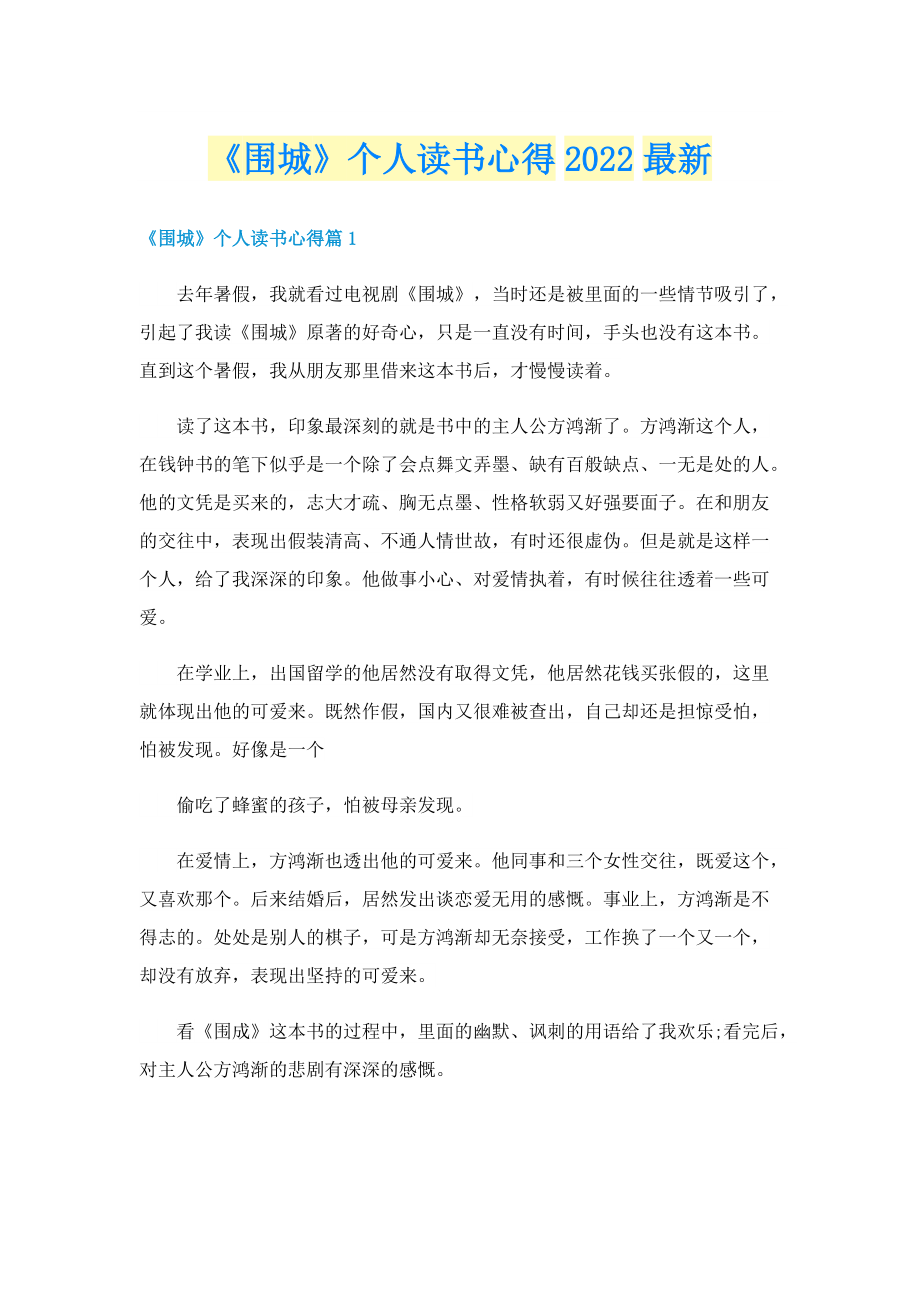 《围城》个人读书心得2022最新.doc_第1页