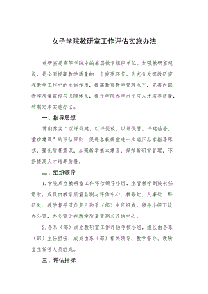 女子学院教研室工作评估实施办法.docx