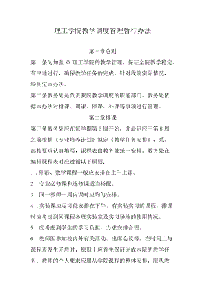 理工学院教学调度管理暂行办法.docx