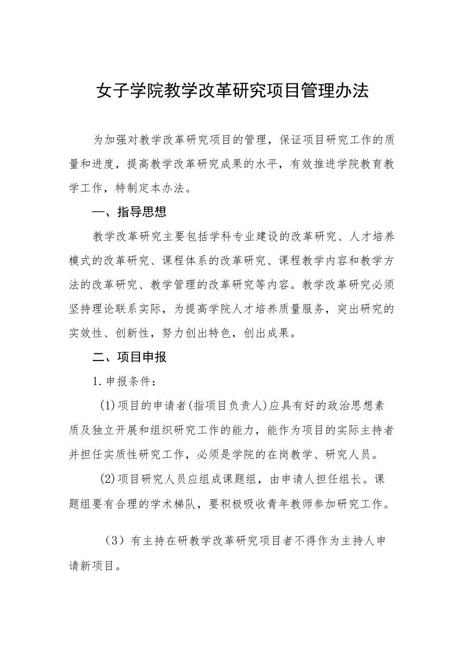 女子学院教学改革研究项目管理办法.docx_第1页