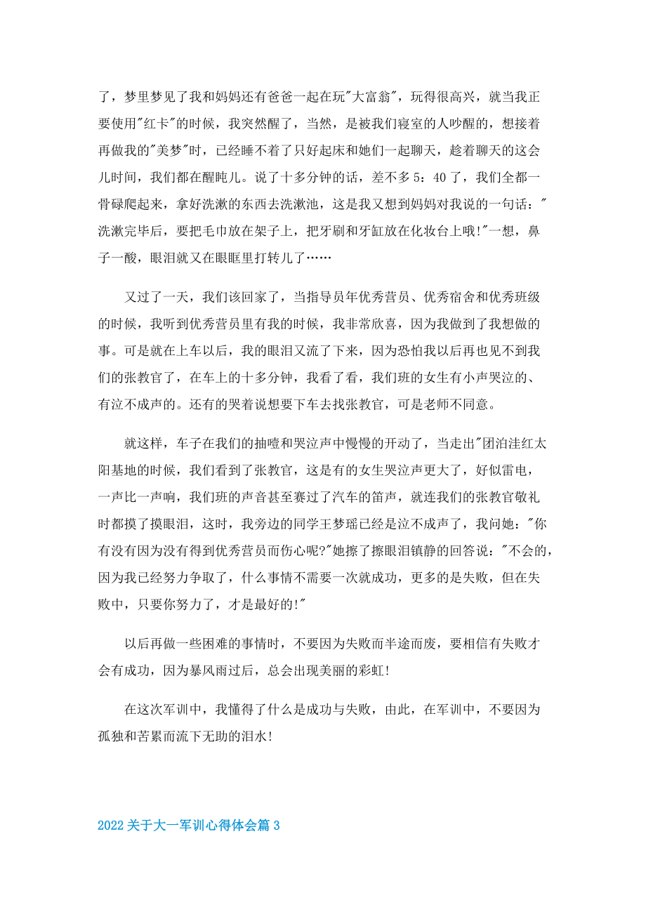 2022关于大一军训心得体会七篇.doc_第3页