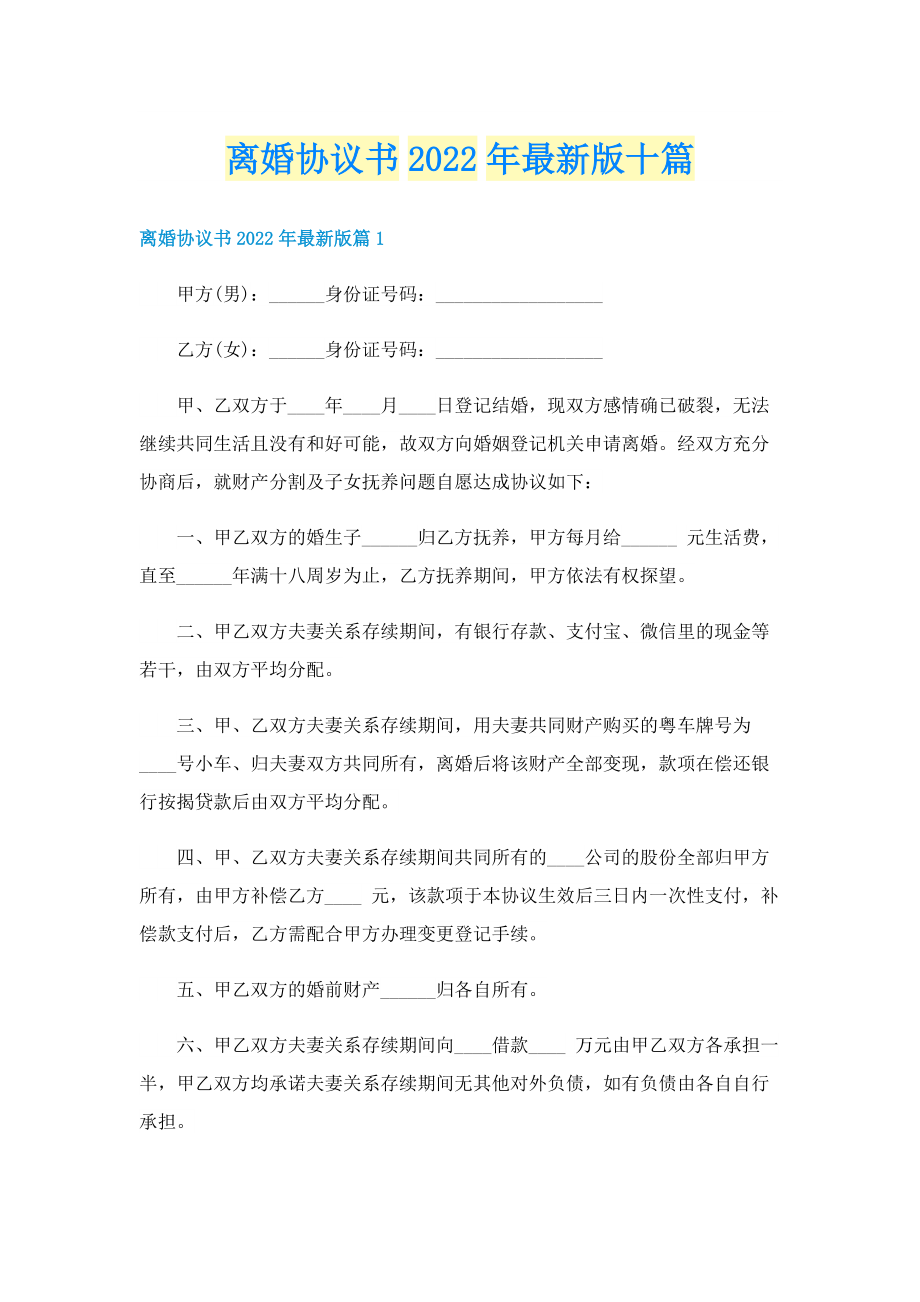 离婚协议书2022年最新版十篇.doc_第1页