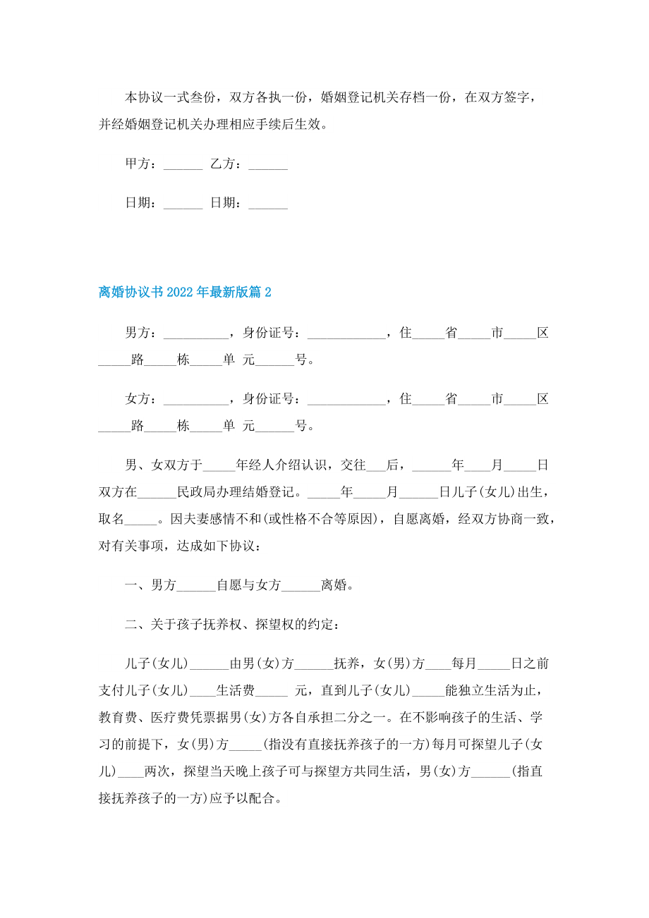 离婚协议书2022年最新版十篇.doc_第2页