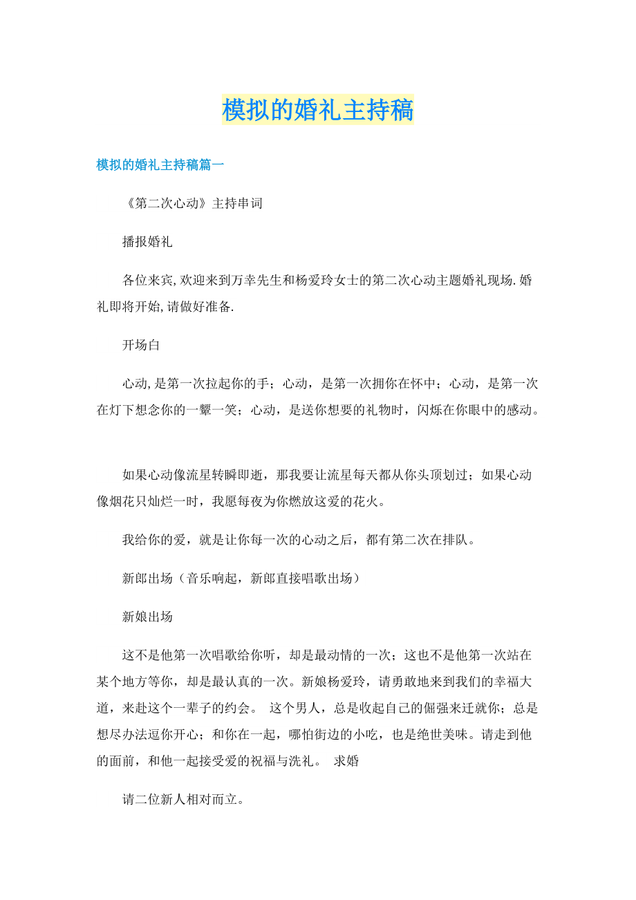 模拟的婚礼主持稿.doc_第1页