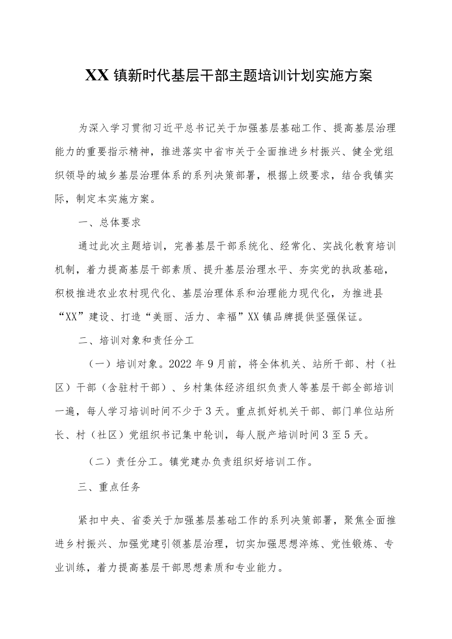 XX镇新时代基层干部主题培训计划.docx_第1页