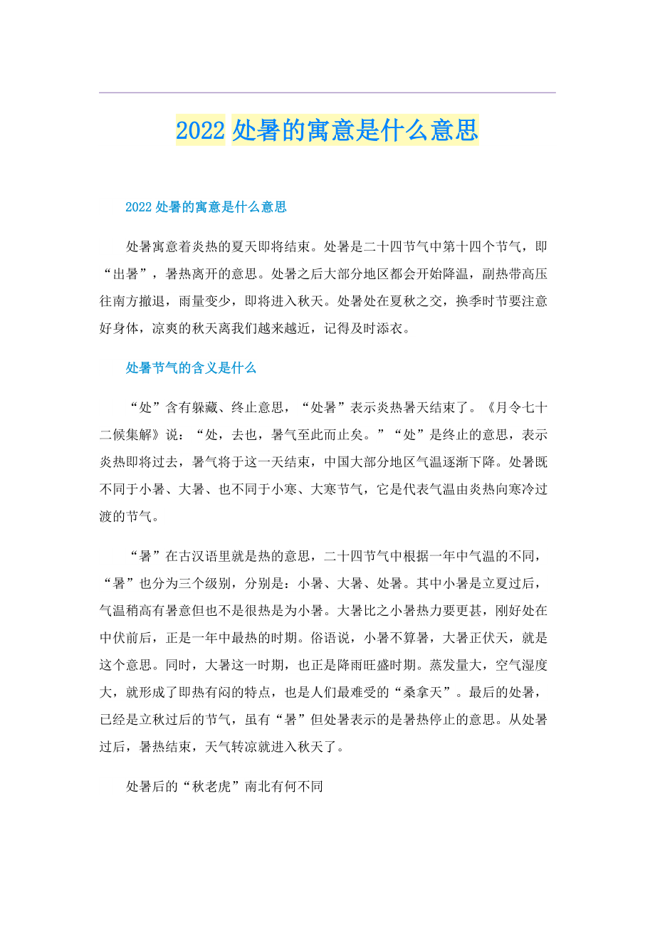 2022处暑的寓意是什么意思.doc_第1页