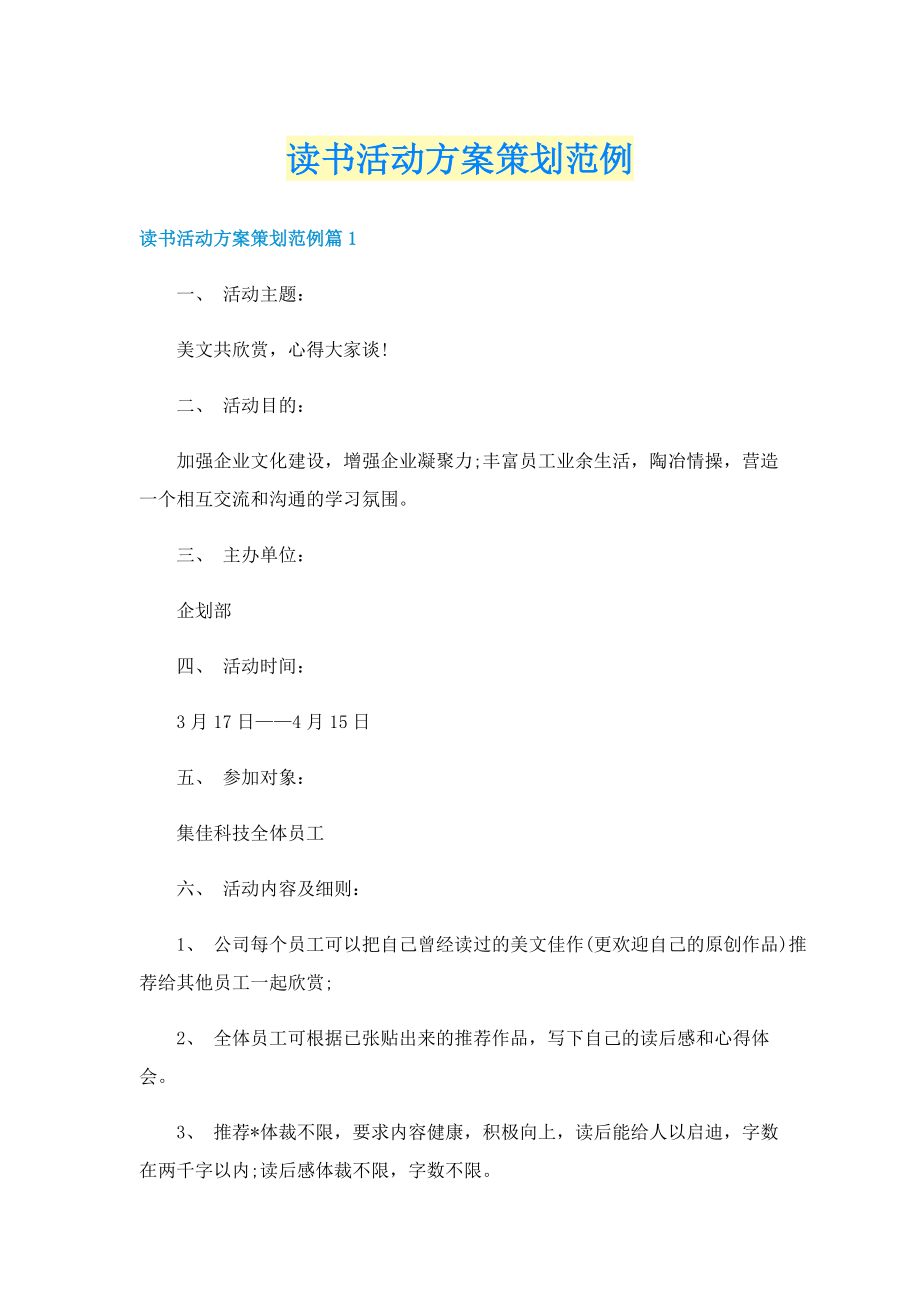 读书活动方案策划范例.doc_第1页