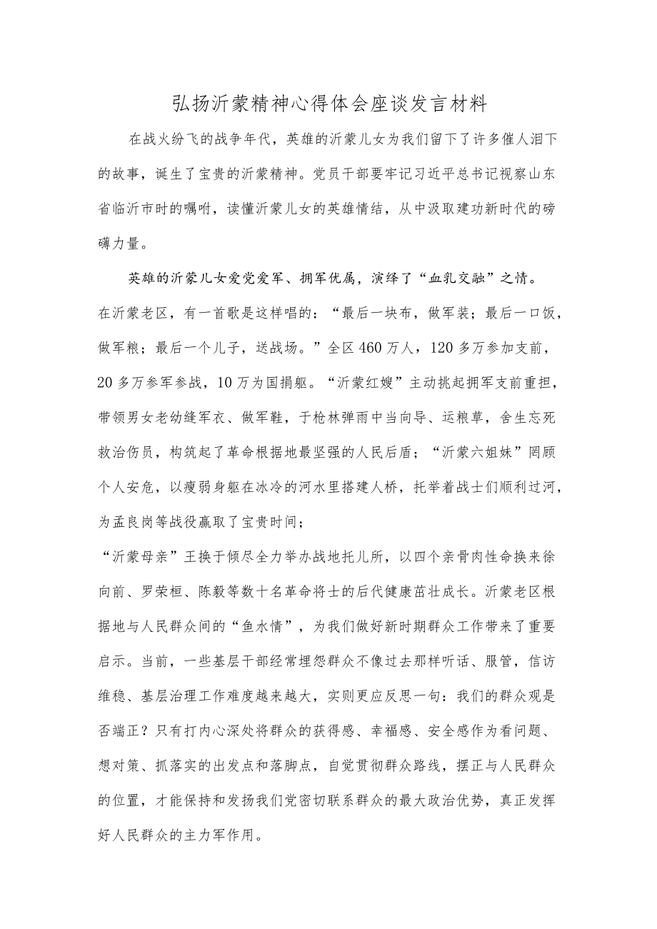 弘扬沂蒙精神心得体会座谈发言材料.docx_第1页