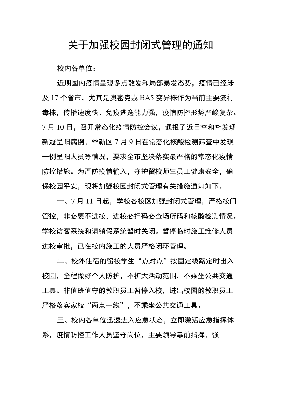 关于加强校园封闭式管理的通知.docx_第1页