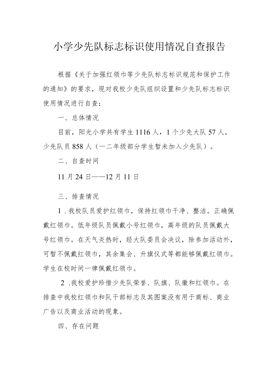 小学少先队标志标识使用情况自查报告.docx_第1页