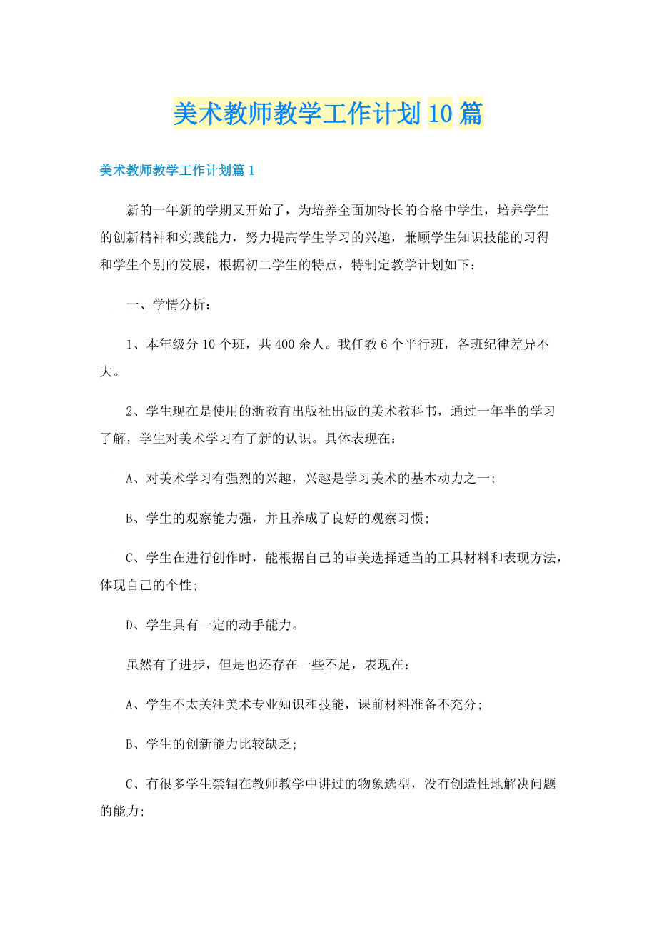 美术教师教学工作计划10篇.doc_第1页