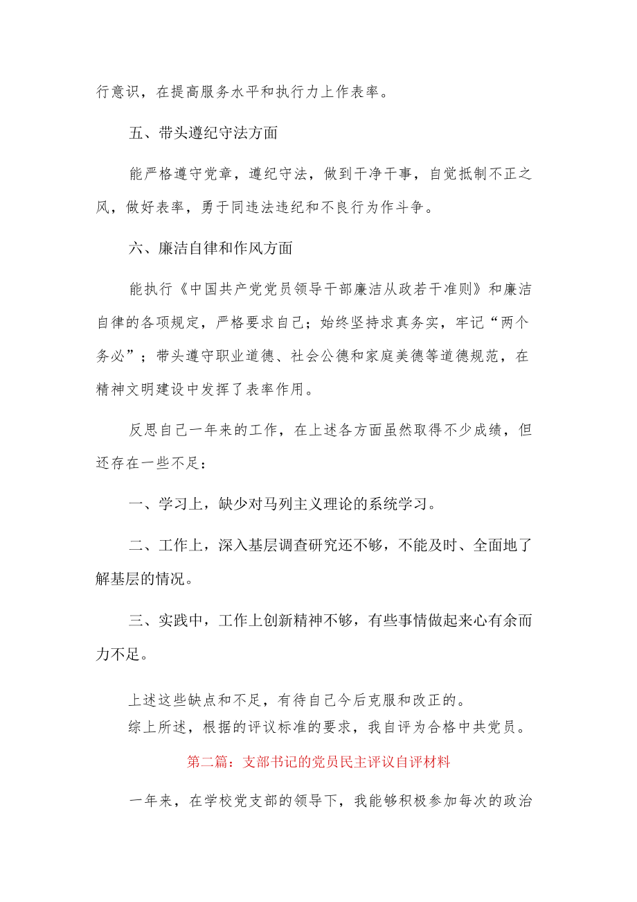 支部书记的党员民主评议自评材料6篇.docx_第2页