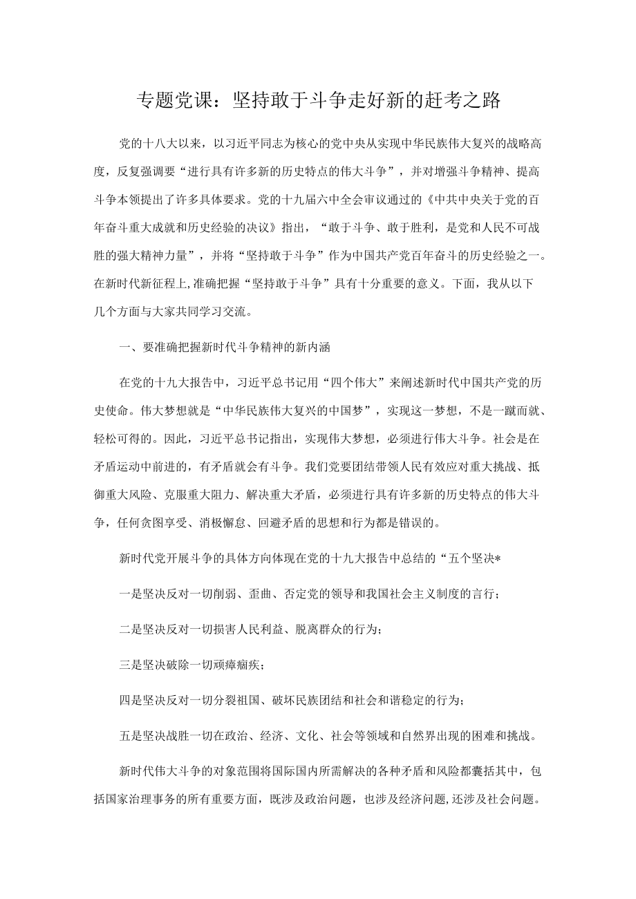 专题党课：坚持敢于斗争 走好新的赶考之路.docx_第1页