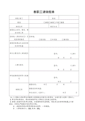 教职工请销假单.docx