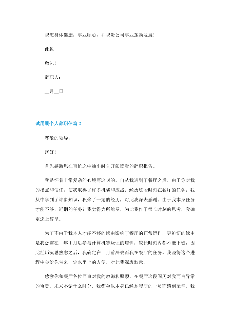 试用期个人辞职信怎么写.doc_第2页