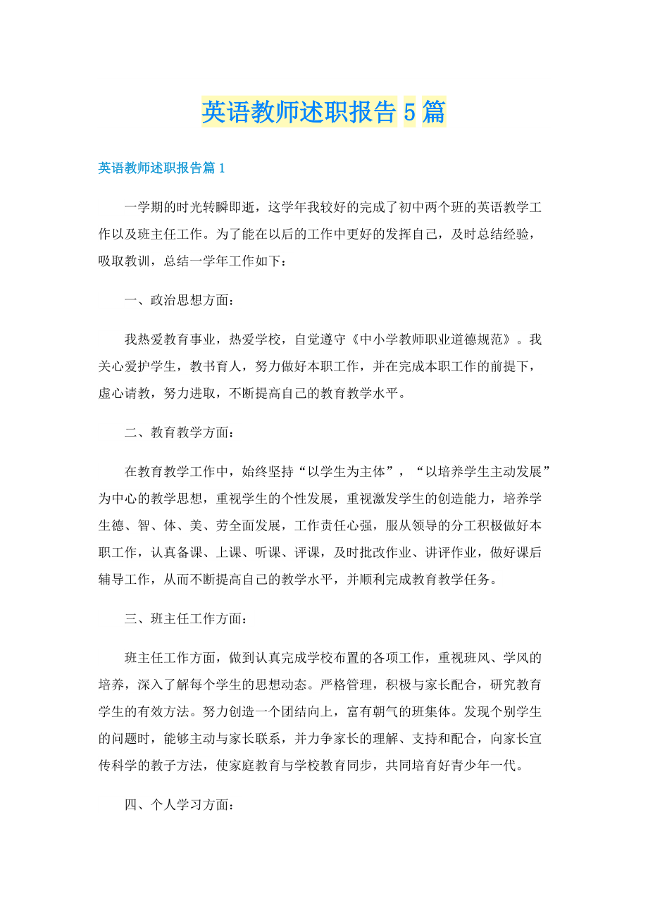 英语教师述职报告5篇.doc_第1页