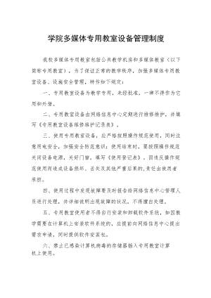 学院多媒体专用教室设备管理制度.docx