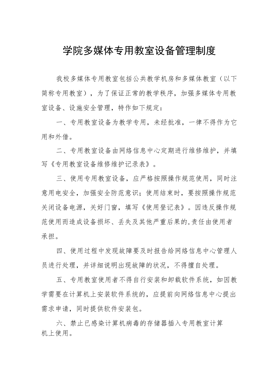 学院多媒体专用教室设备管理制度.docx_第1页