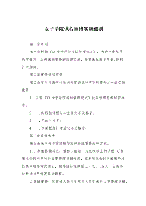 女子学院课程重修实施细则.docx